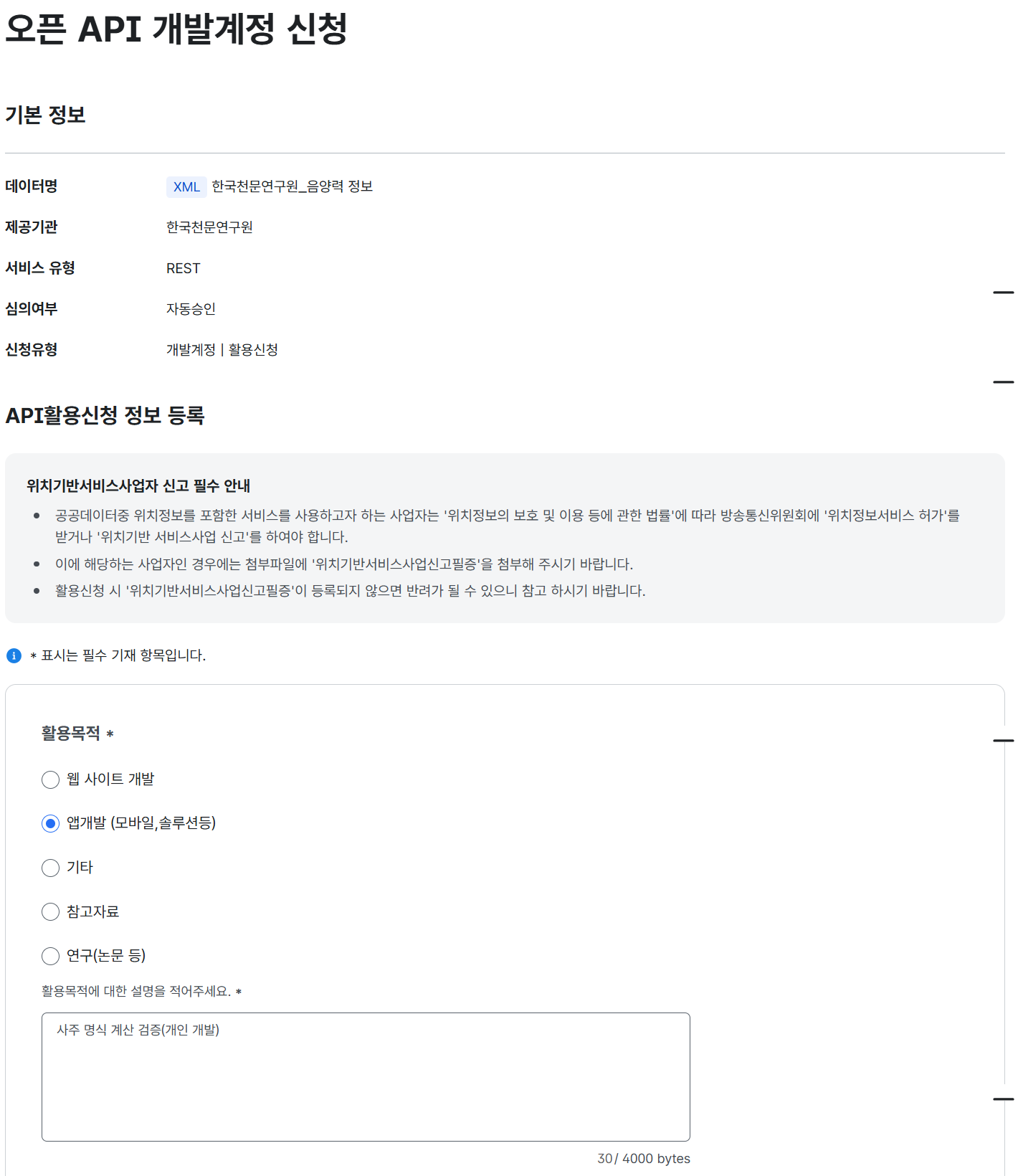 오픈 API 개발계정 신청 화면 위쪽. 데이터명 한국천문연구원_음양력 정보, 서비스 유형 REST, 심의여부 자동승인. 활용목적은 앱개발 선택, 설명 칸에 「사주 명식 계산 검증(개인 개발)」