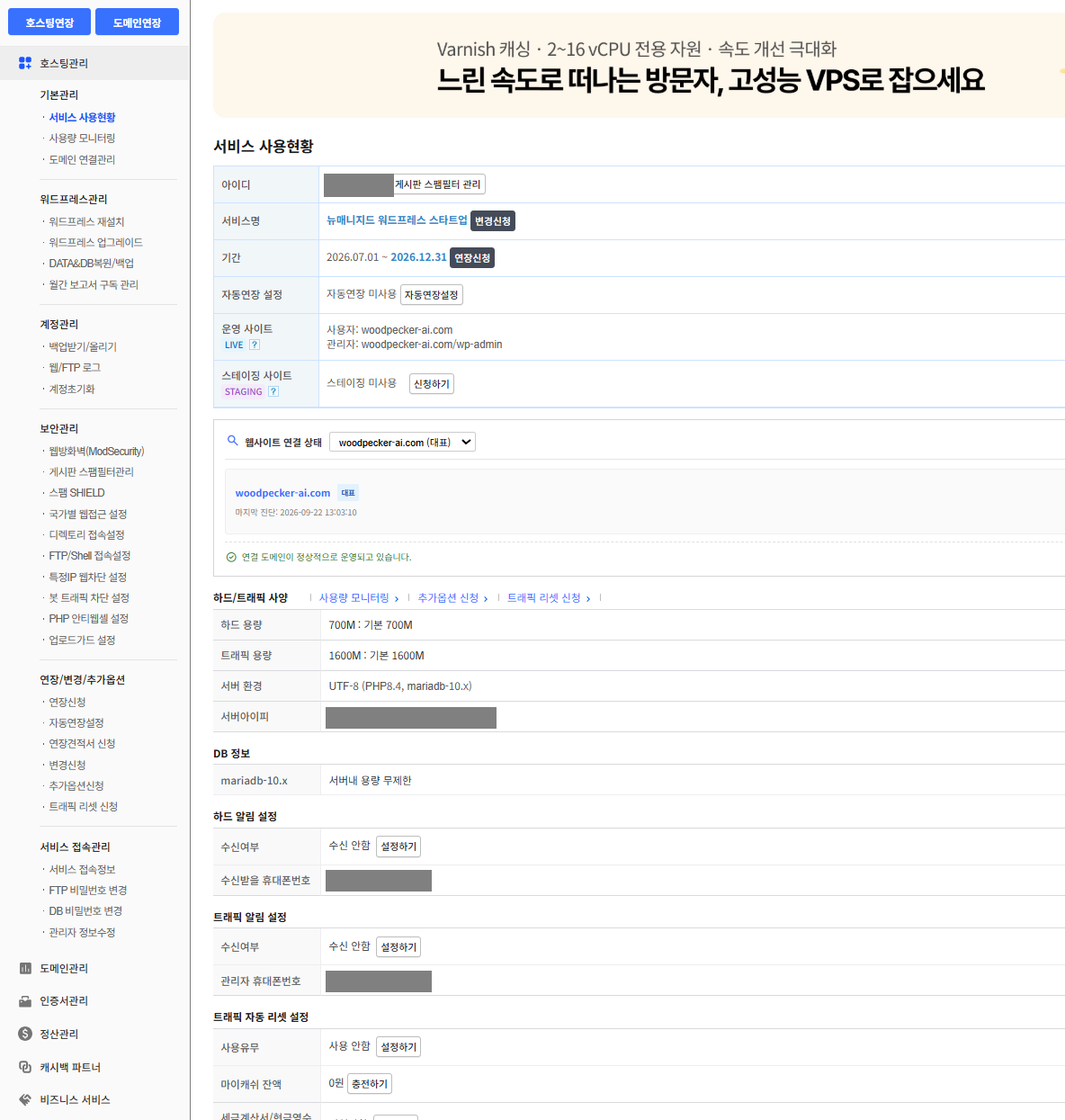 cafe24 호스팅관리 왼쪽 메뉴 전체 — 메일 관리 항목이 없다. 서비스명은 뉴매니지드 워드프레스 스타트업