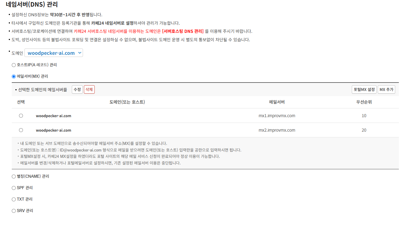 cafe24 MX 관리. mx1.improvmx.com 10, mx2.improvmx.com 20 두 줄 등록 완료