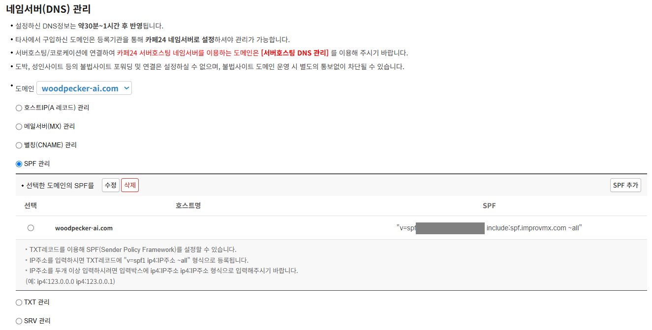 cafe24 SPF 관리. ip4(가림) + include:spf.improvmx.com 으로 등록 완료, 아래 형식 안내문