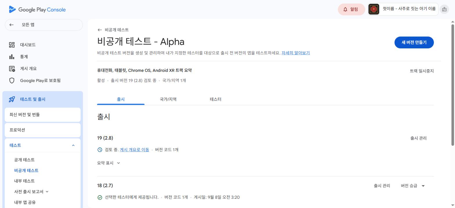 Play Console 비공개 테스트 Alpha 트랙 화면 — 「활성 · 출시 버전 19 (2.8) 검토 중 · 국가/지역 1개」 요약과 아래에 이전 버전 18 (2.7) 「선택한 테스터에게 제공됩니다」 행