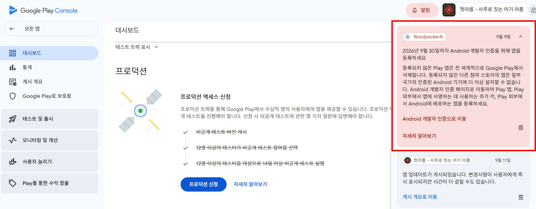 Play Console 대시보드 전체 — 왼쪽 메뉴, 가운데 「프로덕션 액세스 신청」 카드와 활성화된 「프로덕션 신청」 버튼, 오른쪽에 9월 9일자 Android 개발자 인증 등록 알림과 9월 11일자 「앱 업데이트가 게시되었습니다」 알림