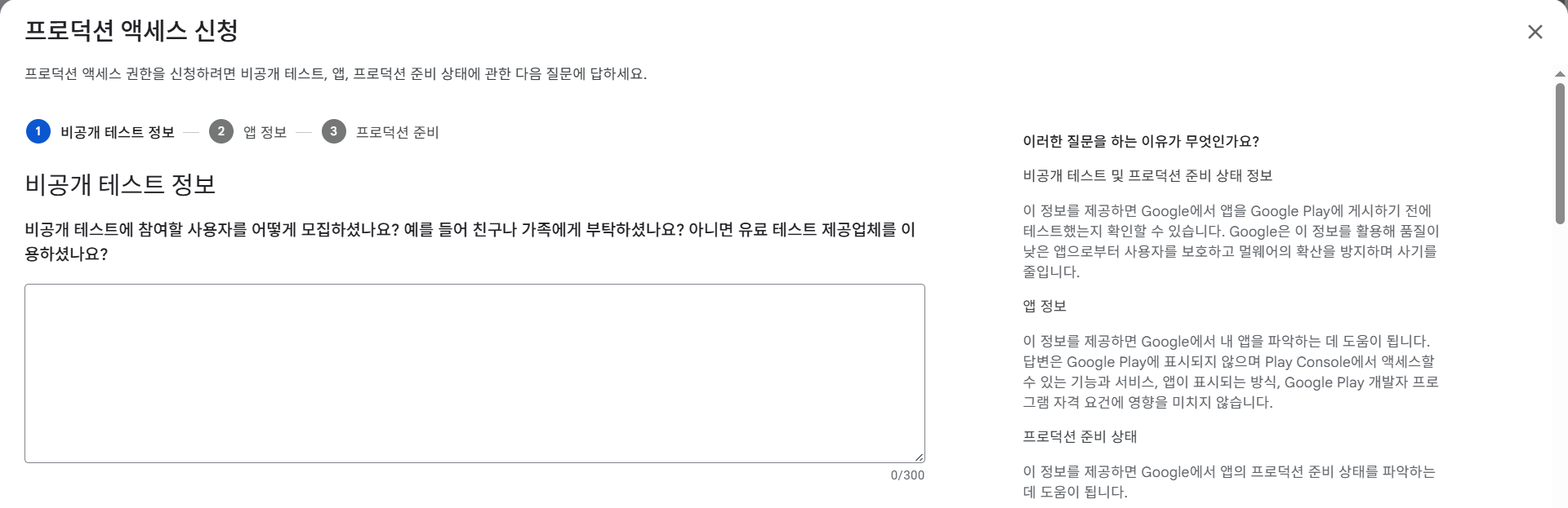 프로덕션 액세스 신청 폼 1부 「비공개 테스트 정보」 — 첫 문항 「비공개 테스트에 참여할 사용자를 어떻게 모집하셨나요?」와 0/300 입력칸, 오른쪽에 「이러한 질문을 하는 이유가 무엇인가요?」 안내문