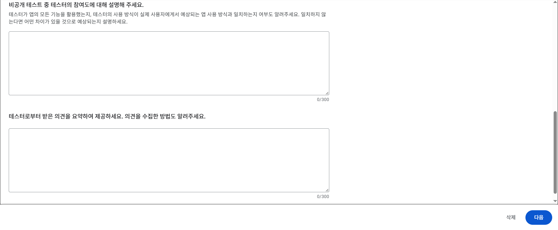 폼 1부 세 번째·네 번째 문항 — 「비공개 테스트 중 테스터의 참여도에 대해 설명해 주세요」와 「테스터로부터 받은 의견을 요약하여 제공하세요. 의견을 수집한 방법도 알려주세요」, 각각 0/300 입력칸과 하단의 「다음」 버튼