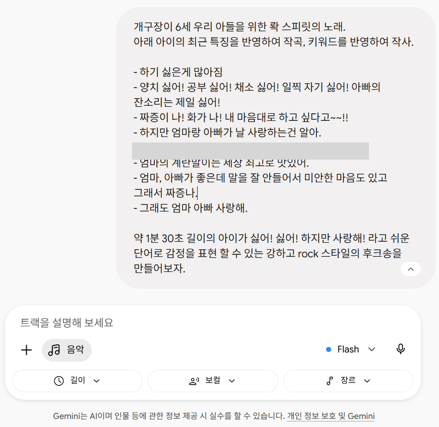 제미나이 앱 음악 모드 화면 — 아이의 특징 8줄과 «약 1분 30초, 쉬운 단어, 강한 rock 스타일의 후크송» 요구가 담긴 프롬프트가 입력돼 있고, 아래에 «음악» 버튼과 길이·보컬·장르 옵션, «Flash» 모델 표시가 보인다