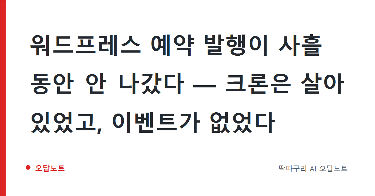워드프레스 예약 발행이 사흘 동안 안 나갔다 — 크론은 살아 있었고, 이벤트가 없었다
