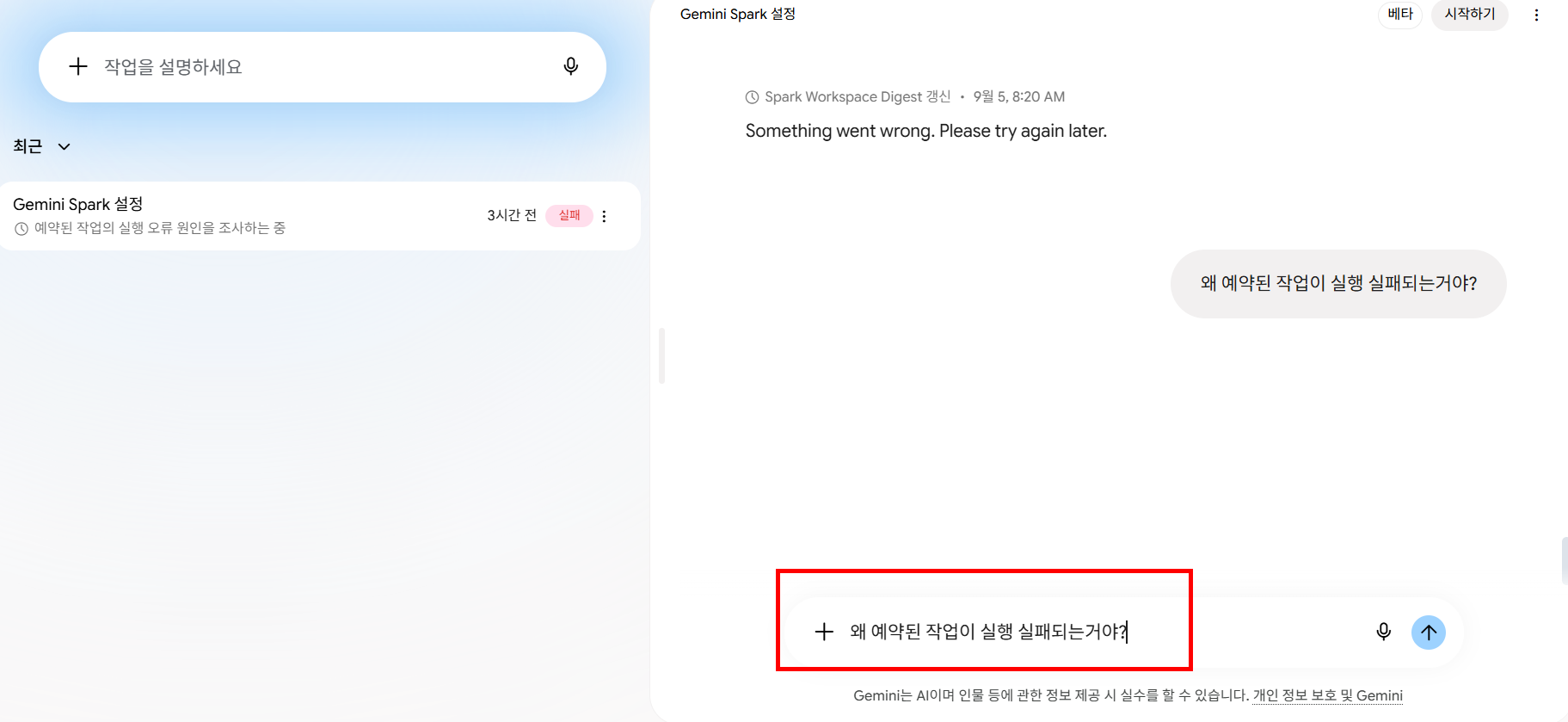 제미나이 화면에서 «왜 예약된 작업이 실행 실패되는거야?»라는 한 줄 질문을 보냈지만 답변이 없는 상태, 위쪽에는 «Spark Workspace Digest 갱신 · 9월 5, 8:20 AM»에 대한 «Something went wrong. Please try again later.» 응답만 있고 왼쪽 목록에는 «3시간 전 · 실패» 배지가 붙어 있는 모습