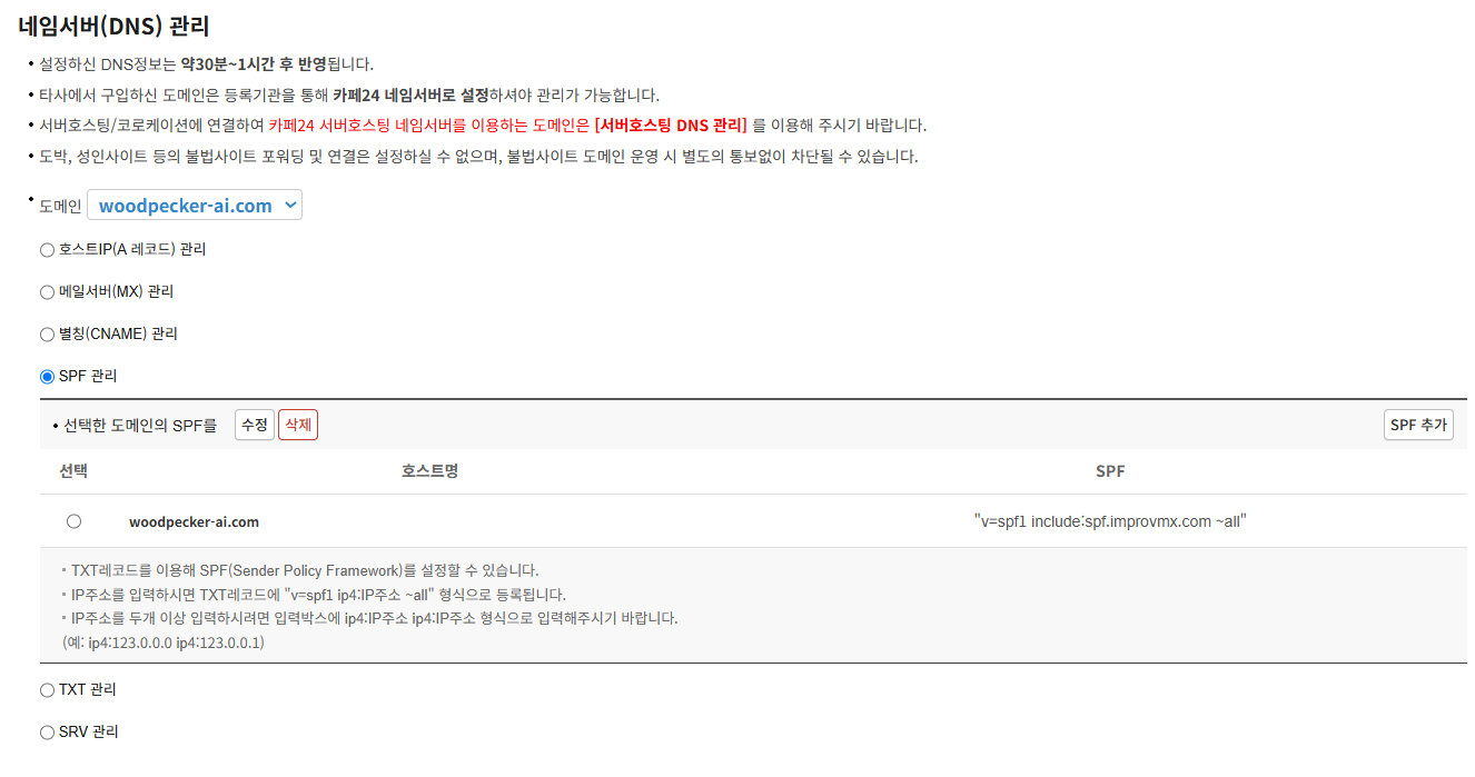 cafe24 SPF 관리 화면. woodpecker-ai.com의 SPF 값이 v=spf1 include:spf.improvmx.com ~all — 서버 IP 부분이 없는 상태