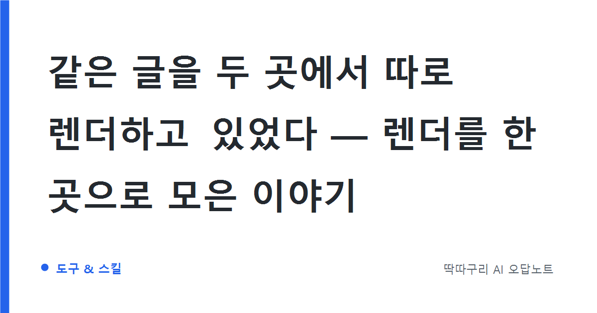 같은 글을 세 곳에서 따로 렌더하고 있었다 — 렌더를 한 곳으로 모은 이야기