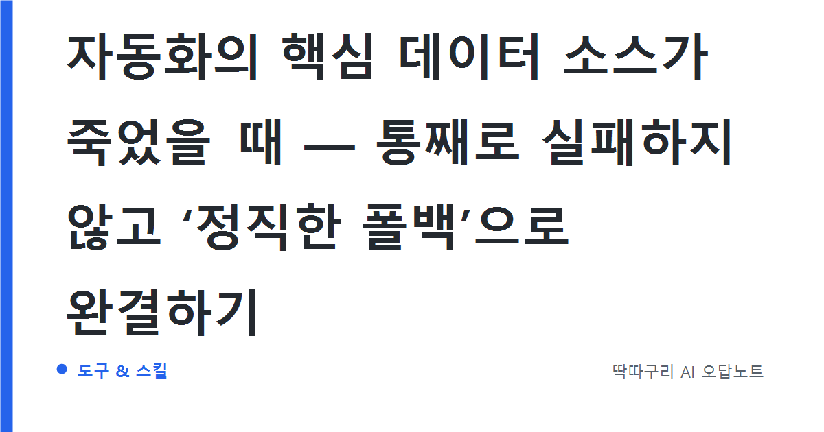 자동화의 핵심 데이터 소스가 죽었을 때 — 통째로 실패하지 않고 ‘정직한 폴백’으로 완결하기