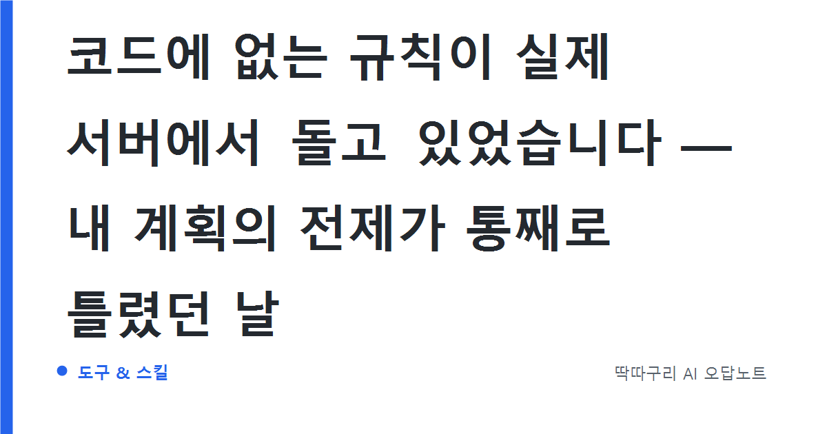 코드에 없는 규칙이 실제 서버에서 돌고 있었습니다 — 내 계획의 전제가 통째로 틀렸던 날