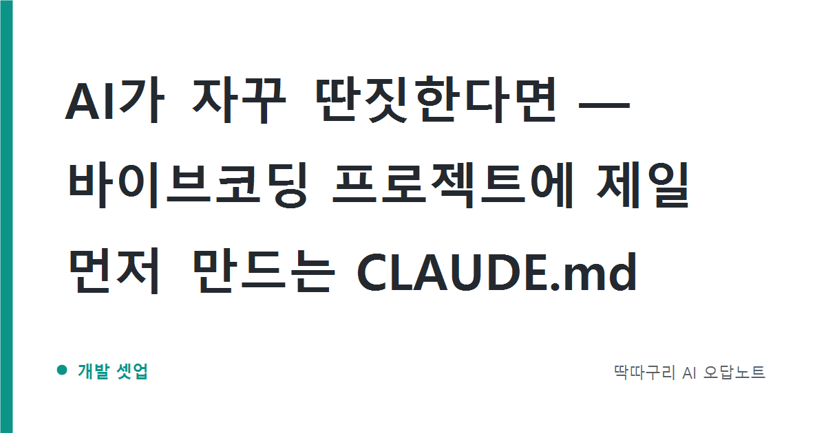 AI가 자꾸 딴짓한다면 — 바이브코딩 프로젝트에 제일 먼저 만드는 CLAUDE.md